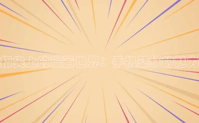 樱花动漫官方网站入口动漫游戏评测